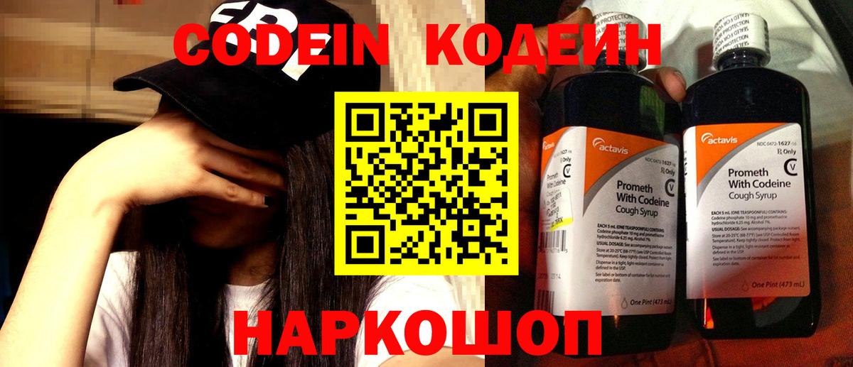 Кодеин Purple Drank Подольск